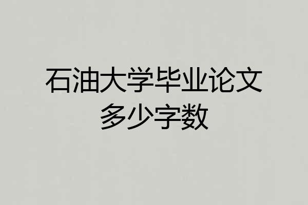石油大学毕业论文多少字数