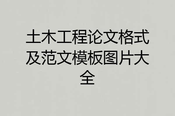土木工程论文格式及范文模板图片大全