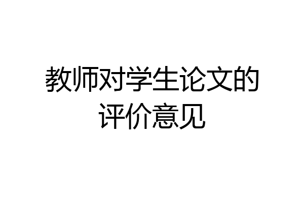 教师对学生论文的评价意见