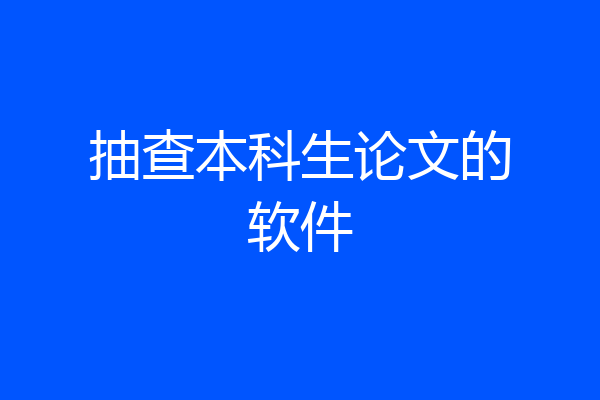 抽查本科生论文的软件