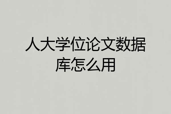 人大学位论文数据库怎么用