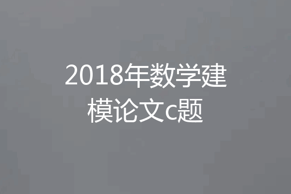 2018年数学建模论文c题