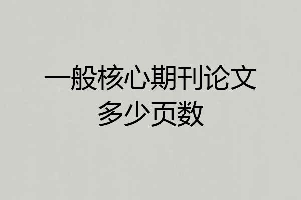 一般核心期刊论文多少页数