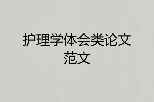 护理学体会类论文范文