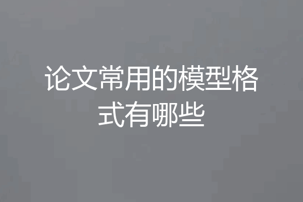 论文常用的模型格式有哪些