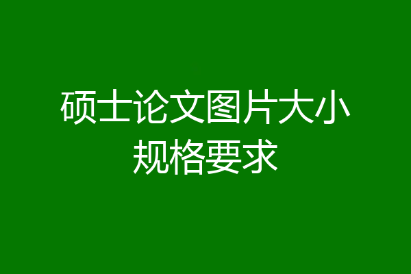 硕士论文图片大小规格要求