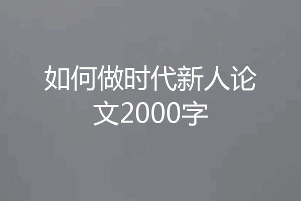 如何做时代新人论文2000字