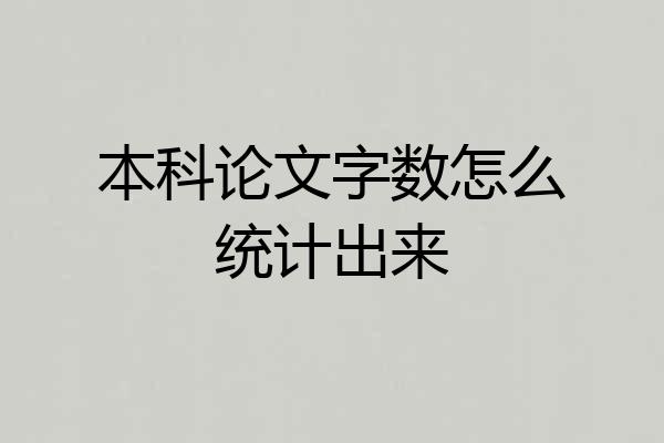 本科论文字数怎么统计出来