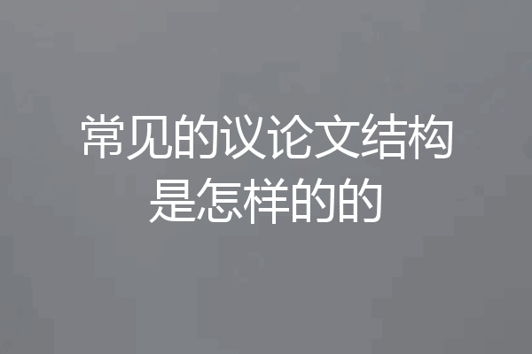 常见的议论文结构是怎样的的