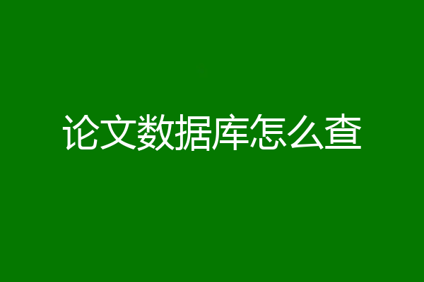 论文数据库怎么查