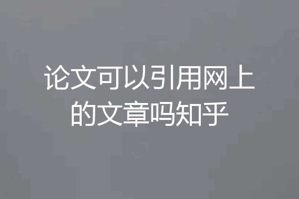 论文可以引用网上的文章吗知乎