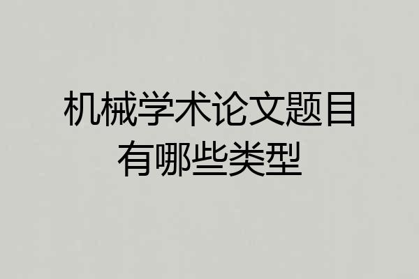 机械学术论文题目有哪些类型