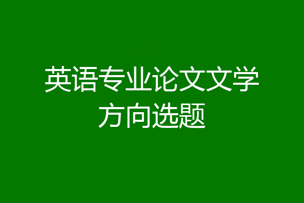 英语专业论文文学方向选题