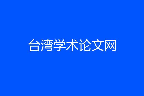 台湾学术论文网