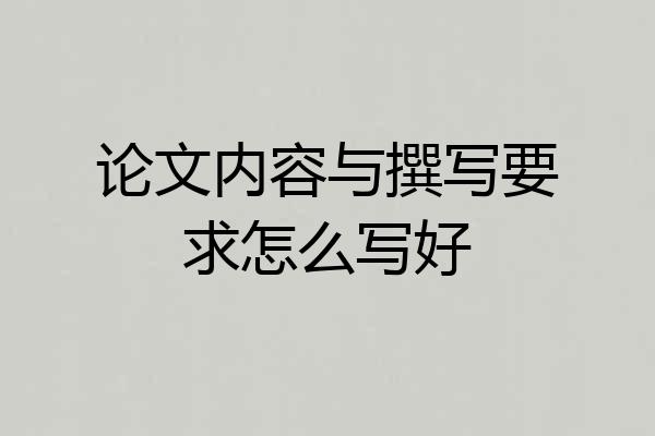 论文内容与撰写要求怎么写好
