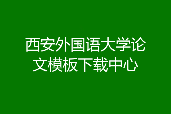 西安外国语大学论文模板下载中心
