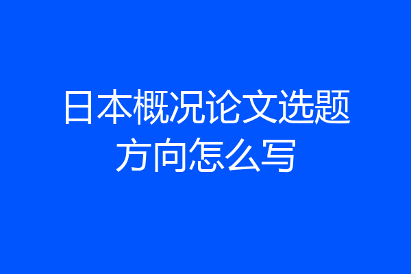 日本概况论文选题方向怎么写