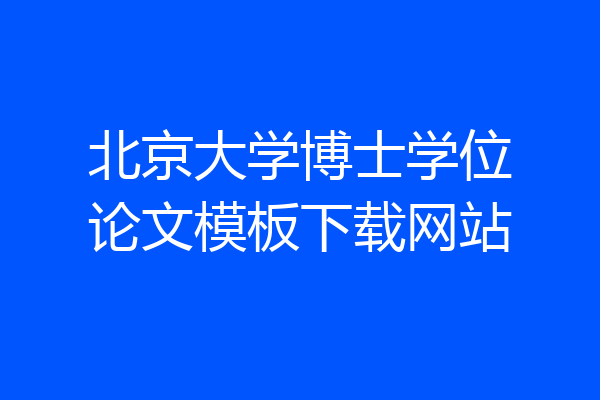 北京大学博士学位论文模板下载网站