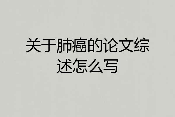 关于肺癌的论文综述怎么写
