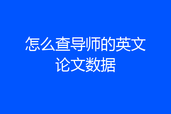 怎么查导师的英文论文数据