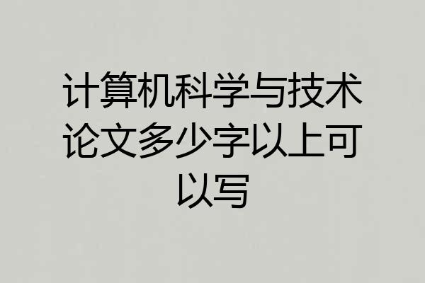 计算机科学与技术论文多少字以上可以写