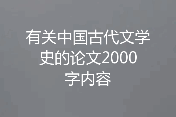 有关中国古代文学史的论文2000字内容