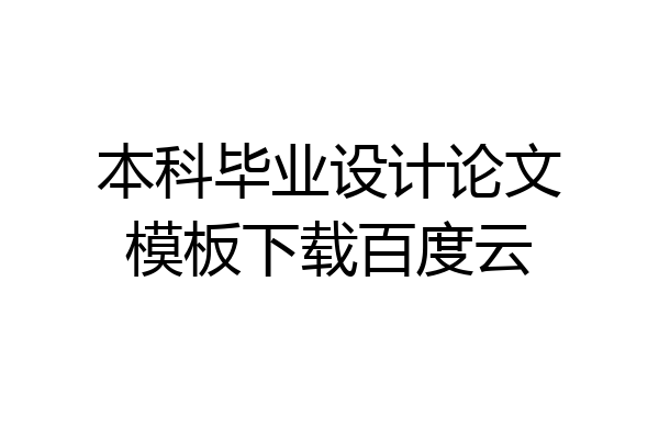 本科毕业设计论文模板下载百度云