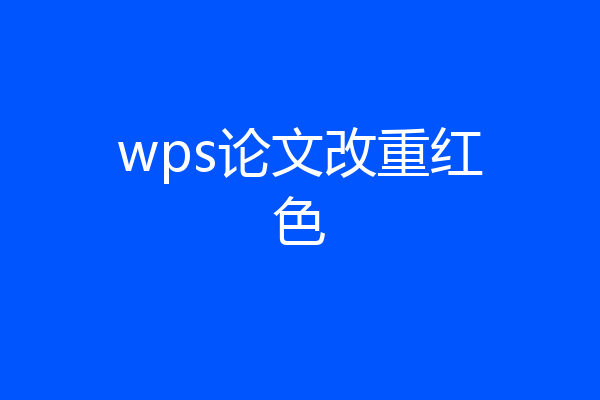 wps论文改重红色