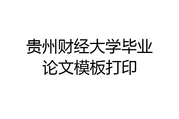 贵州财经大学毕业论文模板打印