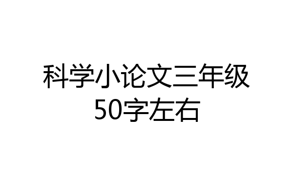 科学小论文三年级50字左右