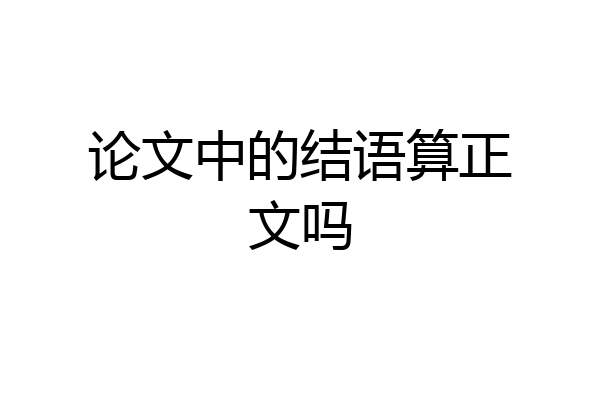 论文中的结语算正文吗