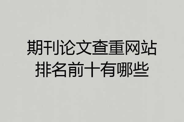 期刊论文查重网站排名前十有哪些