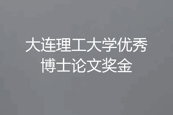 大连理工大学优秀博士论文奖金