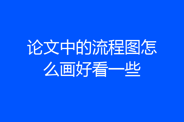 论文中的流程图怎么画好看一些