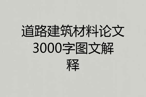 道路建筑材料论文3000字图文解释