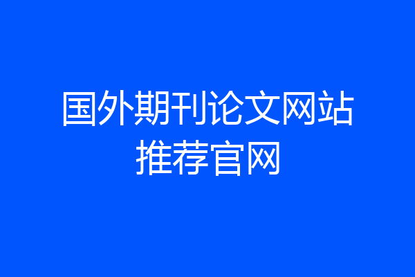 国外期刊论文网站推荐官网