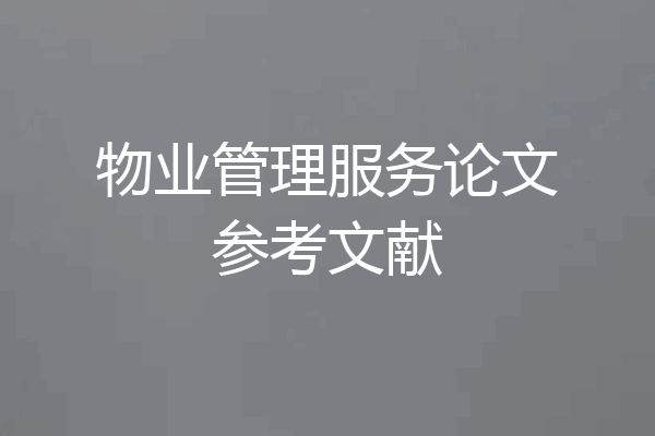 物业管理服务论文参考文献