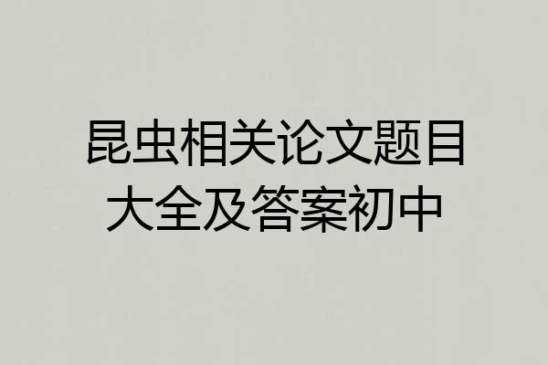 昆虫相关论文题目大全及答案初中