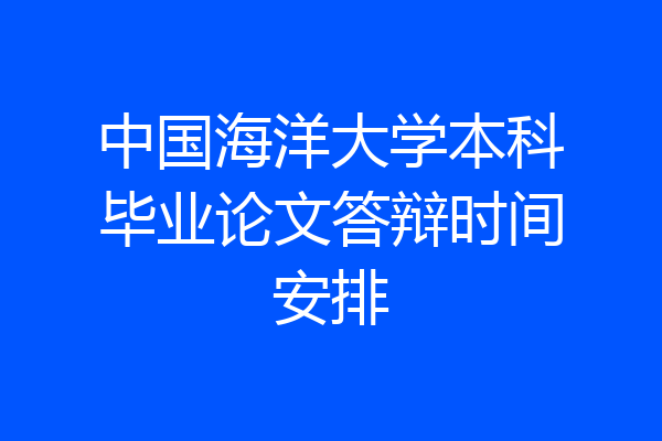 中国海洋大学本科毕业论文答辩时间安排