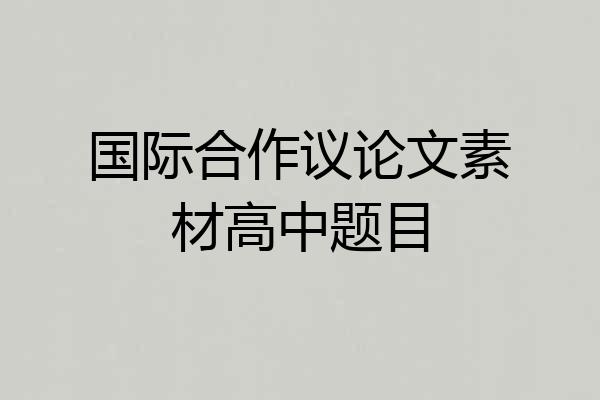 国际合作议论文素材高中题目