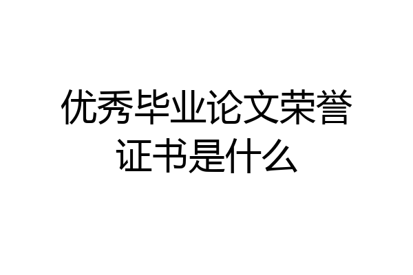 优秀毕业论文荣誉证书是什么