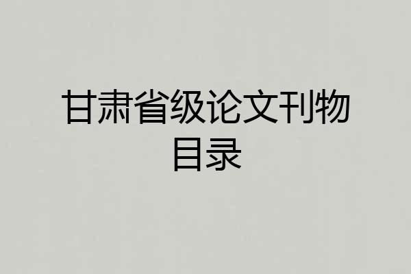 甘肃省级论文刊物目录