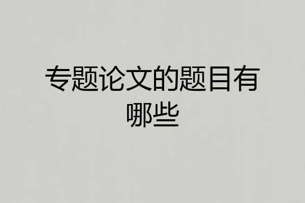 专题论文的题目有哪些