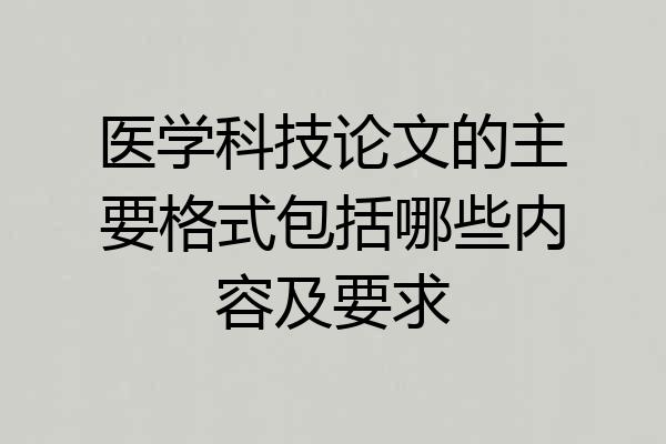 医学科技论文的主要格式包括哪些内容及要求
