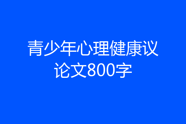 青少年心理健康议论文800字