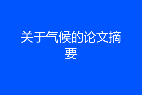 关于气候的论文摘要