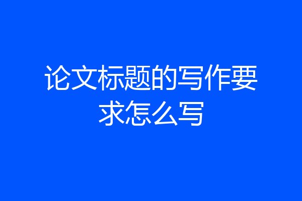 论文标题的写作要求怎么写