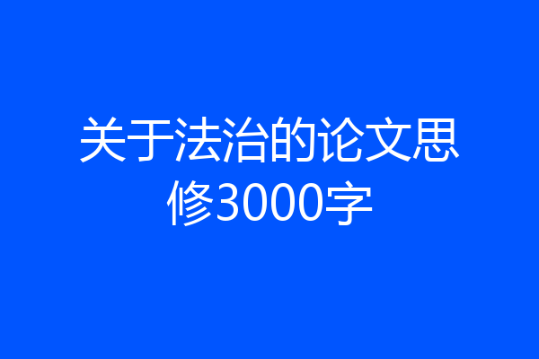 关于法治的论文思修3000字