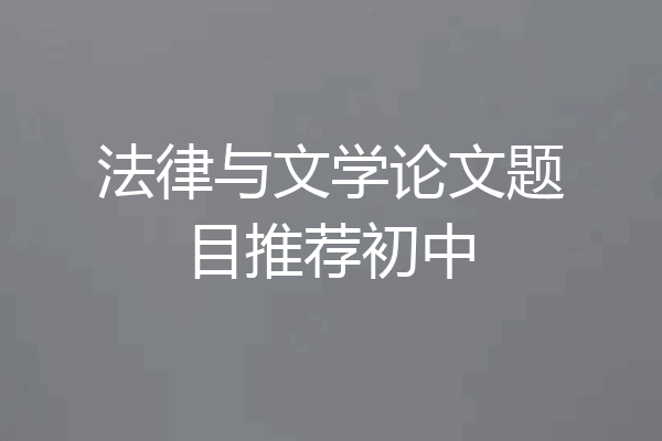 法律与文学论文题目推荐初中