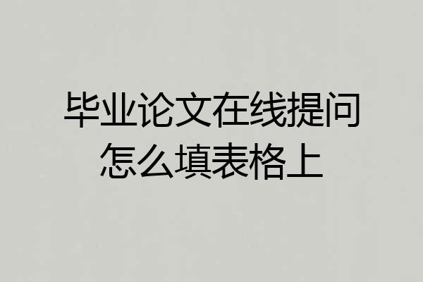 毕业论文在线提问怎么填表格上